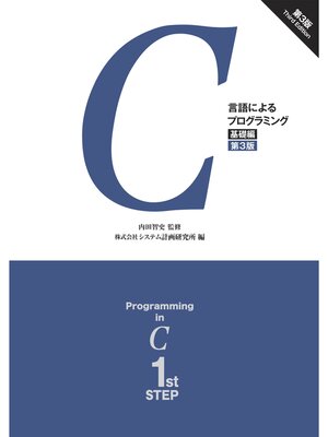 cover image of C言語によるプログラミング －基礎編－ （第3版）